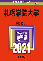 2021年版 大学入試シリーズ 202 札幌学院大学