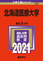 2021年版 大学入試シリーズ 205 北海道医療大学