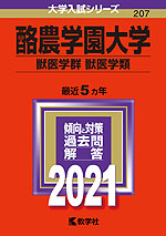 2021年版 大学入試シリーズ 207 酪農学園大学 獣医学群<獣医学類>