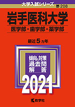 2021年版 大学入試シリーズ 208 岩手医科大学 医学部・歯学部・薬学部