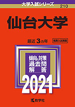 2021年版 大学入試シリーズ 210 仙台大学