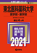 2021年版 大学入試シリーズ 211 東北医科薬科大学 医学部・薬学部