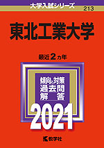 2021年版 大学入試シリーズ 213 東北工業大学