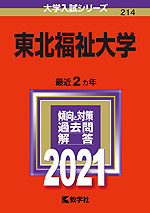 2021年版 大学入試シリーズ 214 東北福祉大学