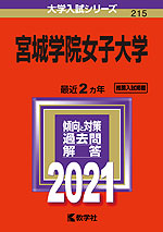 2021年版 大学入試シリーズ 215 宮城学院女子大学