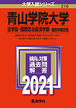 2021年版 大学入試シリーズ 216 青山学院大学 法学部・国際政治経済学部-個別学部日程