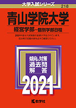 2021年版 大学入試シリーズ 218 青山学院大学 経営学部-個別学部日程