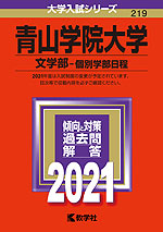 2021年版 大学入試シリーズ 219 青山学院大学 文学部-個別学部日程