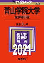2021年版 大学入試シリーズ 222 青山学院大学 全学部日程