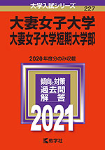 2021年版 大学入試シリーズ 227 大妻女子大学・大妻女子大学短期大学部