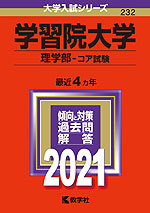 2021年版 大学入試シリーズ 232 学習院大学 理学部-コア試験