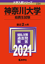 2021年版 大学入試シリーズ 234 神奈川大学 給費生試験