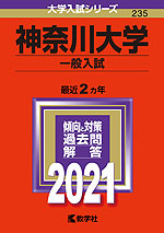 2021年版 大学入試シリーズ 235 神奈川大学 一般入試