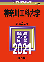 2021年版 大学入試シリーズ 236 神奈川工科大学