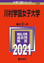 2021年版 大学入試シリーズ 238 川村学園女子大学