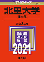 2021年版 大学入試シリーズ 241 北里大学 理学部
