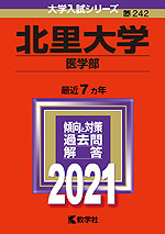 2021年版 大学入試シリーズ 242 北里大学 医学部