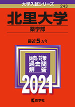 2021年版 大学入試シリーズ 243 北里大学 薬学部