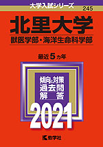 2021年版 大学入試シリーズ 245 北里大学 獣医学部・海洋生命科学部