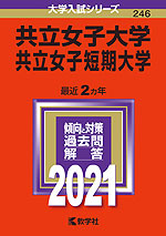 2021年版 大学入試シリーズ 246 共立女子大学・共立女子短期大学