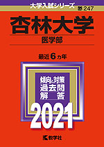 2021年版 大学入試シリーズ 247 杏林大学 医学部