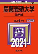 2021年版 大学入試シリーズ 249 慶應義塾大学 法学部