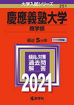 2021年版 大学入試シリーズ 251 慶應義塾大学 商学部