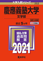 2021年版 大学入試シリーズ 252 慶應義塾大学 文学部
