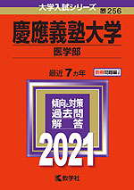 2021年版 大学入試シリーズ 256 慶應義塾大学 医学部