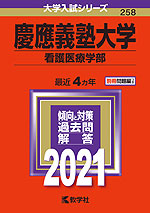 2021年版 大学入試シリーズ 258 慶應義塾大学 看護医療学部