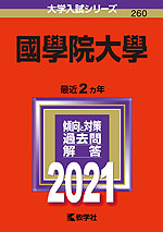 2021年版 大学入試シリーズ 260 國學院大學
