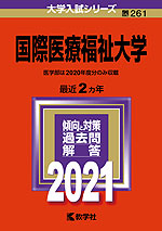 2021年版 大学入試シリーズ 261 国際医療福祉大学