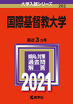2021年版 大学入試シリーズ 262 国際基督教大学