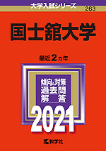 2021年版 大学入試シリーズ 263 国士舘大学