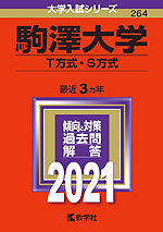 2021年版 大学入試シリーズ 264 駒澤大学 T方式・S方式