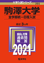 2021年版 大学入試シリーズ 265 駒澤大学 全学部統一日程入試