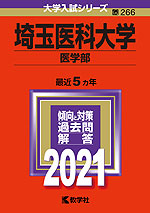 2021年版 大学入試シリーズ 266 埼玉医科大学 医学部