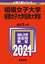 2021年版 大学入試シリーズ 267 相模女子大学・相模女子大学短期大学部
