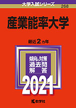 2021年版 大学入試シリーズ 268 産業能率大学