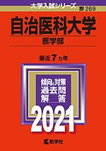 2021年版 大学入試シリーズ 269 自治医科大学 医学部