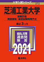 2021年版 大学入試シリーズ 272 芝浦工業大学 前期日程、英語資格・検定試験利用方式
