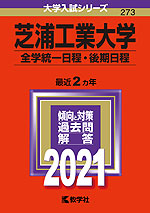 2021年版 大学入試シリーズ 273 芝浦工業大学 全学統一日程・後期日程