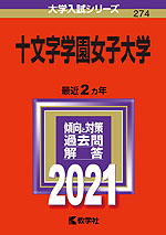 2021年版 大学入試シリーズ 274 十文字学園女子大学