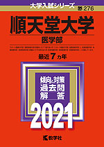 2021年版 大学入試シリーズ 276 順天堂大学 医学部