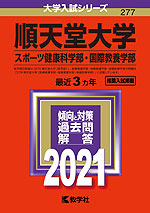 2021年版 大学入試シリーズ 277 順天堂大学 スポーツ健康科学部・国際教養学部