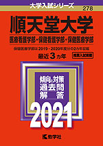 2021年版 大学入試シリーズ 278 順天堂大学 医療看護学部・保健看護学部・保健医療学部