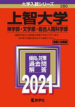 2021年版 大学入試シリーズ 280 上智大学 神学部・文学部・総合人間科学部