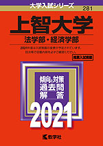 2021年版 大学入試シリーズ 281 上智大学 法学部・経済学部