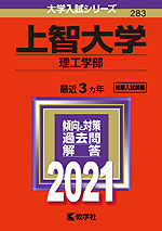 2021年版 大学入試シリーズ 283 上智大学 理工学部