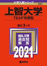 2021年版 大学入試シリーズ 284 上智大学 TEAP利用型